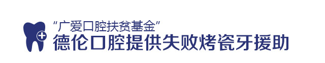 德伦口腔提供失败烤瓷牙援助